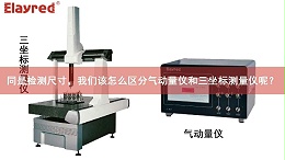 The same is the detection size, how should we distinguish the gas momentum meter and the coordinate measuring meter?